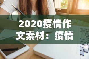 2020疫情作文素材:疫情作文素材2021年