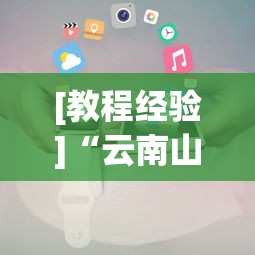 [教程经验]“云南山水麻将手机开挂”附开挂脚本详细步骤