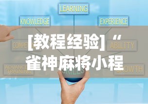 [教程经验]“雀神麻将小程序老是输	”通用版下载教程！