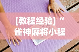 [教程经验]“雀神麻将小程序老是输”通用版下载教程！