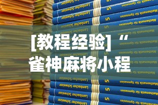 [教程经验]“雀神麻将小程序老是输”通用版下载教程！