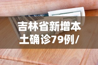 吉林省新增本土确诊79例/吉林省新增10例确诊