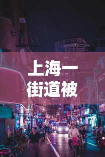 上海一街道被列为中风险地区 · 上海增4个中风险地区