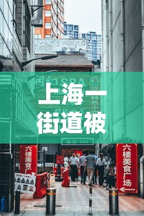 上海一街道被列为中风险地区 · 上海增4个中风险地区 上海一街道被列为中风险地区 · 上海增4个中风险地区