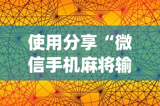 使用分享“微信手机麻将输赢规律”(原来确实是有插件)