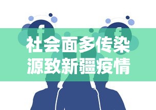 社会面多传染源致新疆疫情反弹:新疆疫情发展
