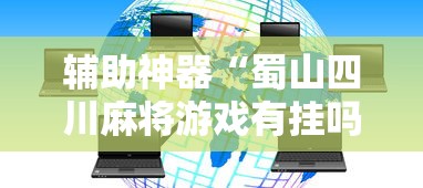 终于懂了“尚游麻将到底有挂吗”确实有挂