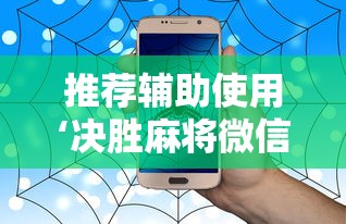推荐辅助使用‘决胜麻将微信小程序决胜麻将有没有挂”详细开挂玩法