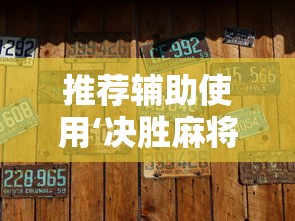 推荐辅助使用‘决胜麻将微信小程序决胜麻将有没有挂”详细开挂玩法