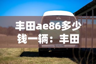 丰田ae86多少钱一辆:丰田ae86还能买到吗 丰田ae86多少钱一辆:丰田ae86还能买到吗
