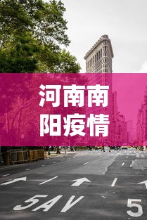 河南南阳疫情最新消息今天封城了/河南南阳疫情最新消息今天新增一例