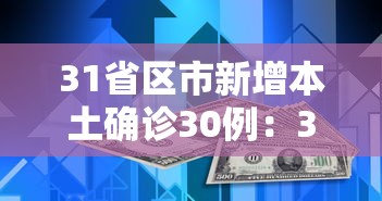 31省区市新增本土确诊30例:31省区市新增本土确诊11例