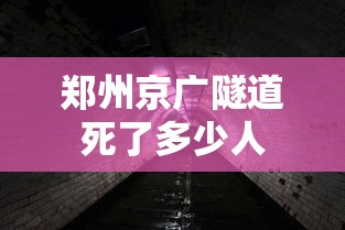 郑州京广隧道死了多少人