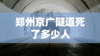 郑州京广隧道死了多少人 郑州京广隧道死了多少人