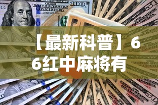 【最新科普】66红中麻将有内置挂吗”其实确实有挂