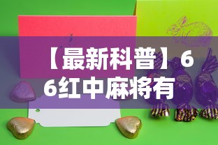 【最新科普】66红中麻将有内置挂吗”其实确实有挂