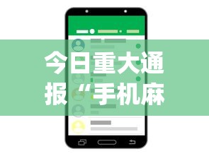 今日重大通报“手机麻将万能挂下载安装”(透视)开挂详细教程