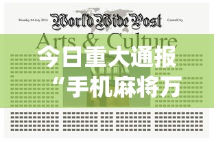 今日重大通报“手机麻将万能挂下载安装	”(透视)开挂详细教程