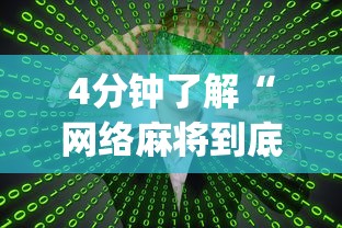 4分钟了解“网络麻将到底有没有挂	”(透视)其实确实有挂