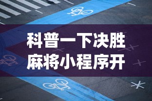 科普一下决胜麻将小程序开挂(透视)”开挂(透视)辅助教程