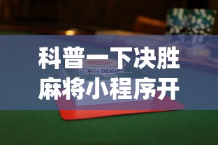 【独家发现】“来一盘河南麻将开挂神器(透视挂真的假的)