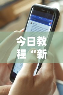 今日教程“新道游有没有透视辅助”开挂辅助脚本+详细开挂