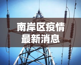 31省新增本土13例：31省新增本土病例13例