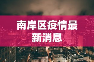 南岸区疫情最新消息