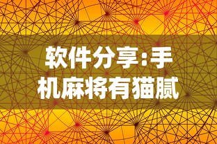 软件分享:手机麻将有猫腻吗”开挂(透视)辅助神器