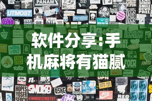 软件分享:手机麻将有猫腻吗”开挂(透视)辅助神器