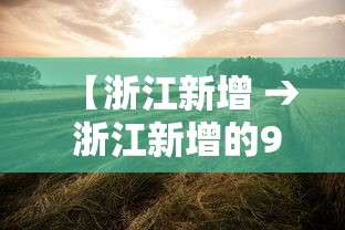 【浙江新增 → 浙江新增的985大学是哪个?】