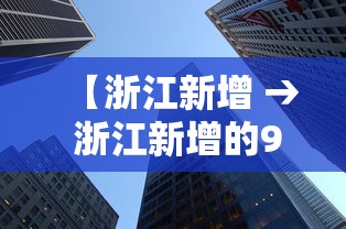 【浙江新增 → 浙江新增的985大学是哪个?】