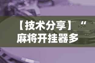 【技术分享】“麻将开挂器多少钱一个”开挂辅助详细步骤