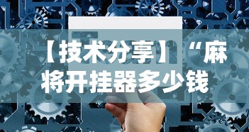 【技术分享】“麻将开挂器多少钱一个	”开挂辅助详细步骤