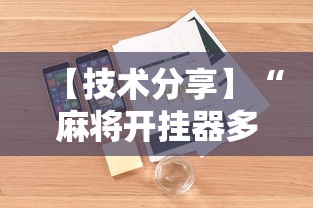 【技术分享】“麻将开挂器多少钱一个”开挂辅助详细步骤