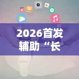 2026首发辅助“长沙麻将小程序有挂吗	”详细开挂教程