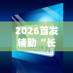 2026首发辅助“长沙麻将小程序有挂吗”详细开挂教程