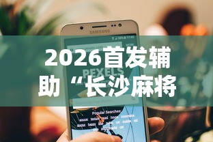 2026首发辅助“长沙麻将小程序有挂吗”详细开挂教程