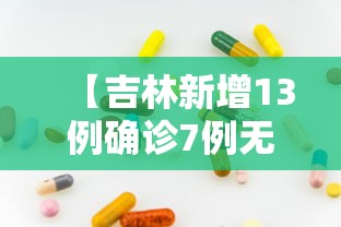 【吉林新增13例确诊7例无症状 → 吉林新增13例确诊52例无症状】