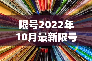 限号2022年10月最新限号时间：限号2022年10月最新限号时间是多少