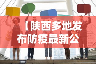 【陕西多地发布防疫最新公告这些人快报告 → 陕西发布最新疫情防控措施】 【陕西多地发布防疫最新公告这些人快报告 → 陕西发布最新疫情防控措施】