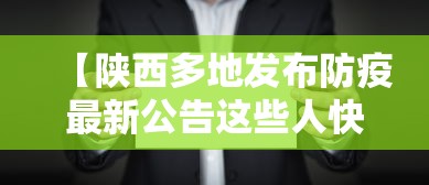 【陕西多地发布防疫最新公告这些人快报告 → 陕西发布最新疫情防控措施】