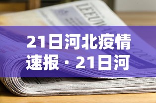 21日河北疫情速报 · 21日河北疫情速报今天
