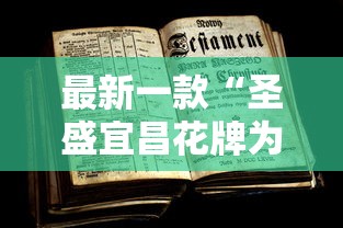 最新一款“圣盛宜昌花牌为什么老是输”详细外挂辅助详细教程