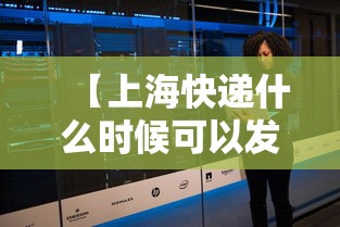 【上海快递什么时候可以发货 → 上海快递几号停运】 【上海快递什么时候可以发货 → 上海快递几号停运】