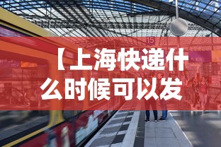 【上海快递什么时候可以发货 → 上海快递几号停运】