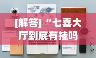 [解答]“七喜大厅到底有挂吗!详细开挂教程