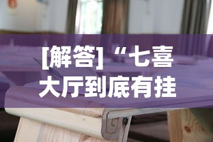[解答]“七喜大厅到底有挂吗!详细开挂教程
