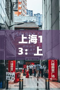 上海13:上海13号地铁站所有的站点 上海13:上海13号地铁站所有的站点