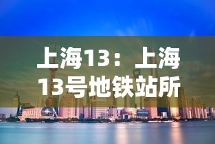 上海13：上海13号地铁站所有的站点